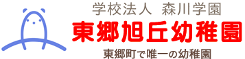 東郷旭丘幼稚園のロゴ