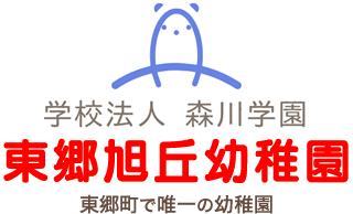 東郷旭丘幼稚園のロゴ